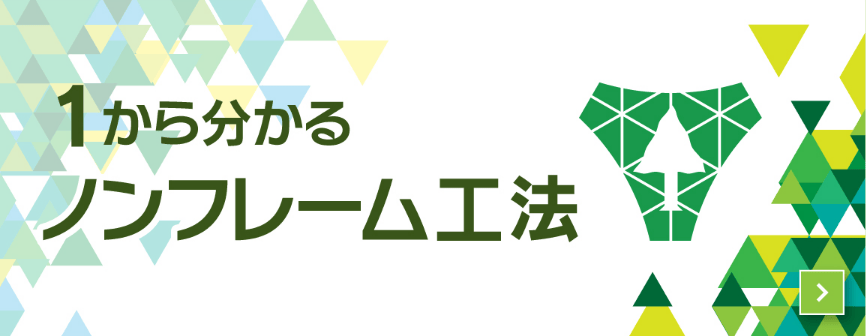 1分から分かるノンフレーム工法