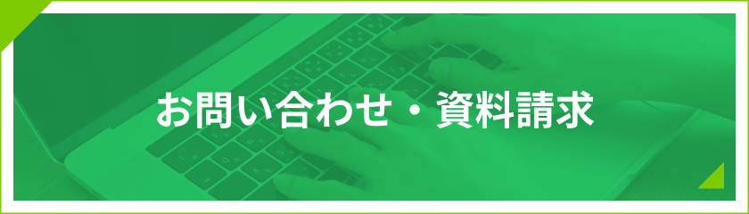 お問い合わせ・資料請求