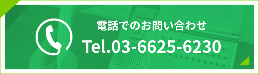 電話でのお問い合わせ　03-6625-6230