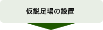 仮設足場の設置