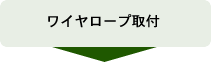 ワイヤロープ取付