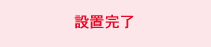 設置完了